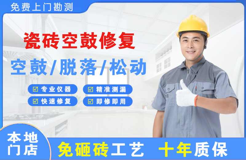 广丰瓷砖空鼓修复