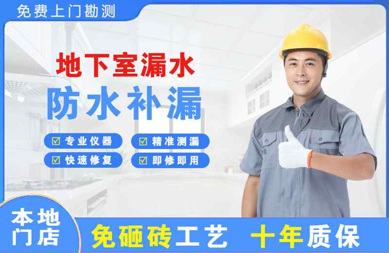 广丰地下室漏水维修